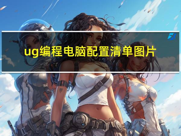 ug编程电脑配置清单图片的相关图片