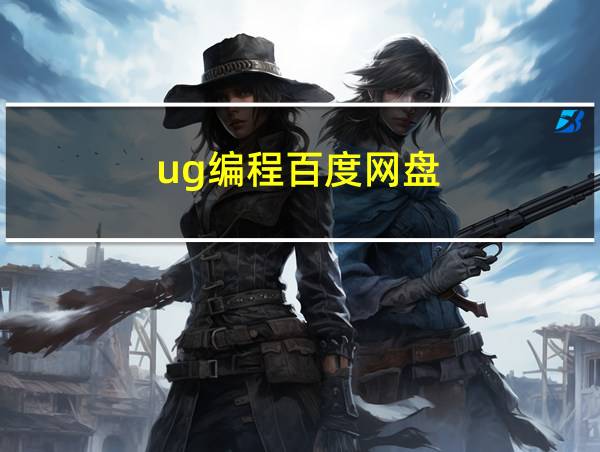 ug编程百度网盘的相关图片