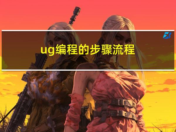 ug编程的步骤流程的相关图片