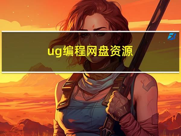 ug编程网盘资源的相关图片