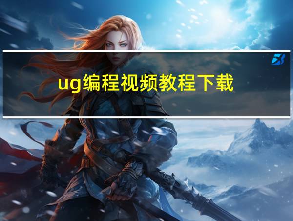 ug编程视频教程下载的相关图片