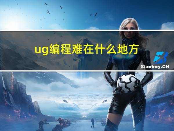 ug编程难在什么地方的相关图片