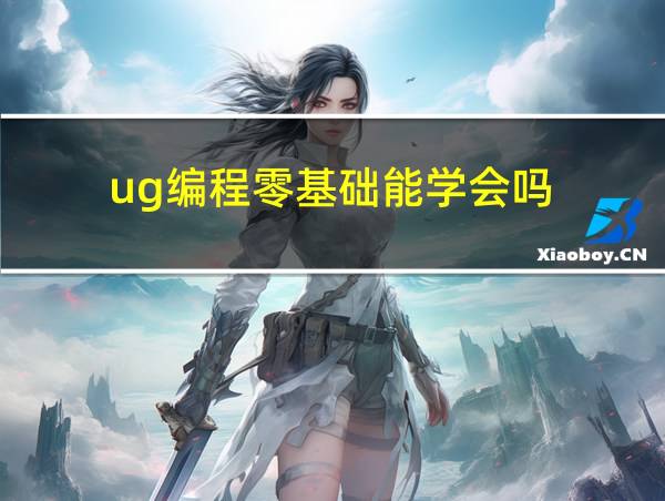 ug编程零基础能学会吗的相关图片