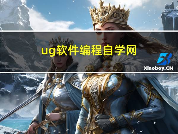 ug软件编程自学网的相关图片