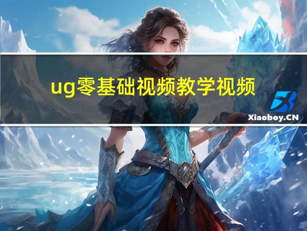 ug零基础视频教学视频的相关图片