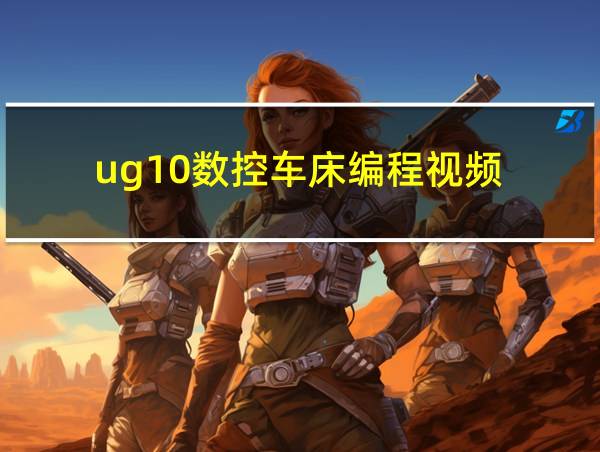 ug10数控车床编程视频的相关图片