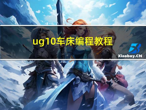 ug10车床编程教程的相关图片