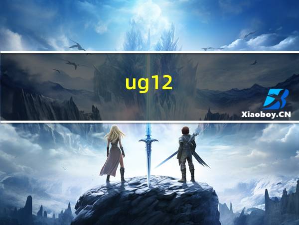 ug12.0教程视频全集免费下载的相关图片