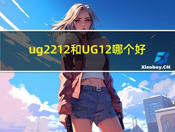 ug2212和UG12哪个好的相关图片