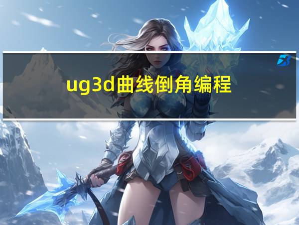 ug3d曲线倒角编程的相关图片