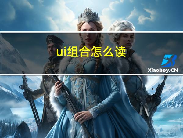 ui组合怎么读的相关图片