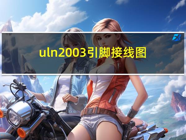 uln2003引脚接线图的相关图片