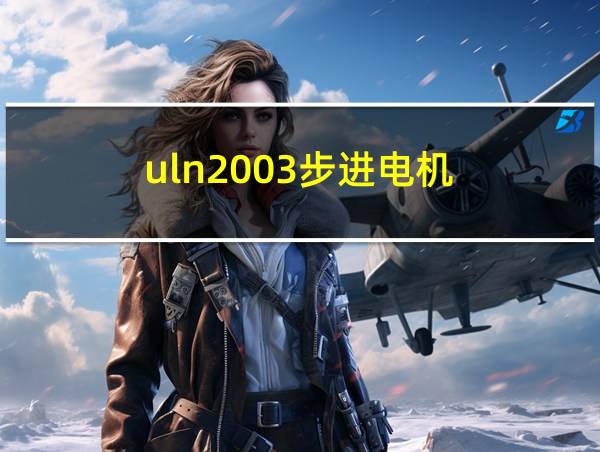 uln2003步进电机的相关图片