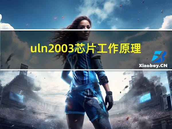 uln2003芯片工作原理的相关图片