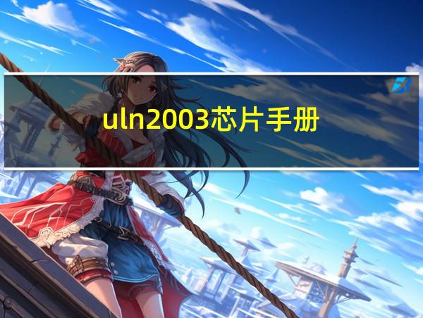 uln2003芯片手册的相关图片