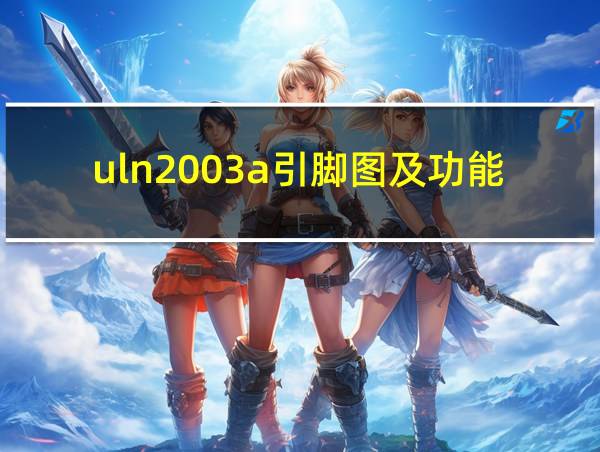 uln2003a引脚图及功能介绍的相关图片