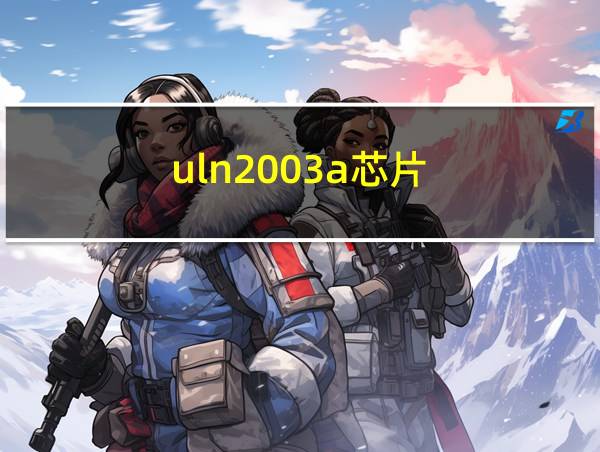 uln2003a芯片的相关图片