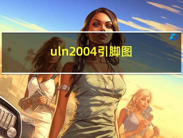 uln2004引脚图的相关图片