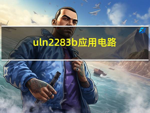 uln2283b应用电路的相关图片