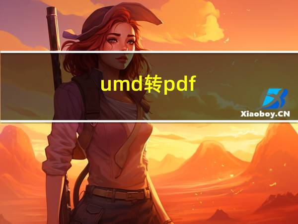 umd转pdf的相关图片