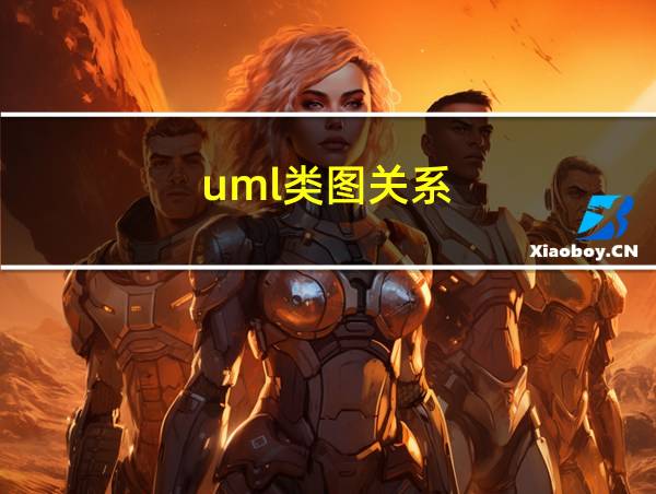 uml类图关系的相关图片