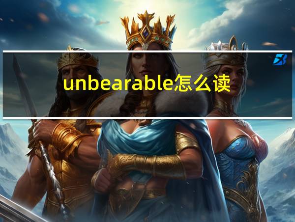 unbearable怎么读的相关图片