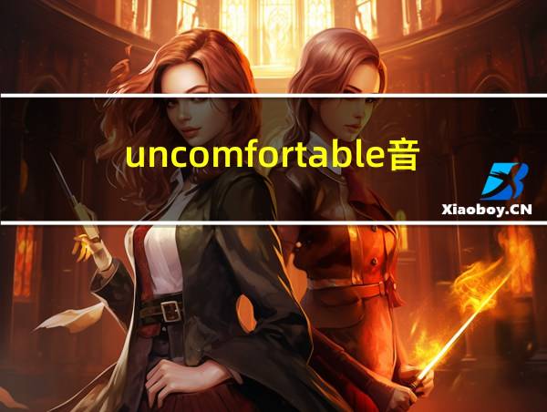 uncomfortable音标的相关图片