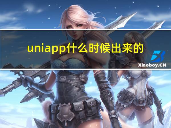 uniapp什么时候出来的的相关图片