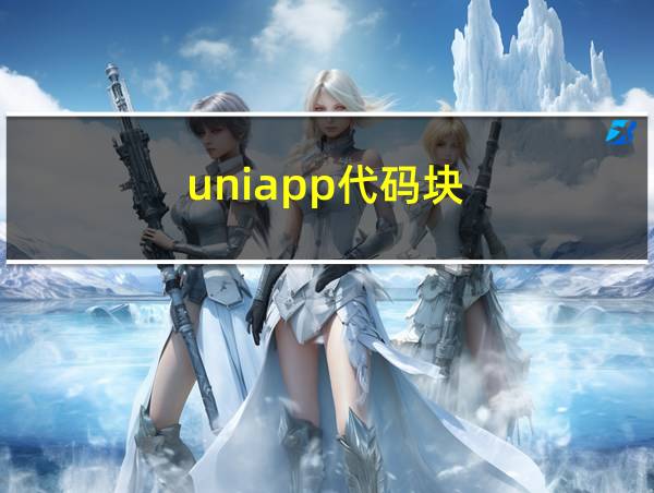 uniapp代码块的相关图片