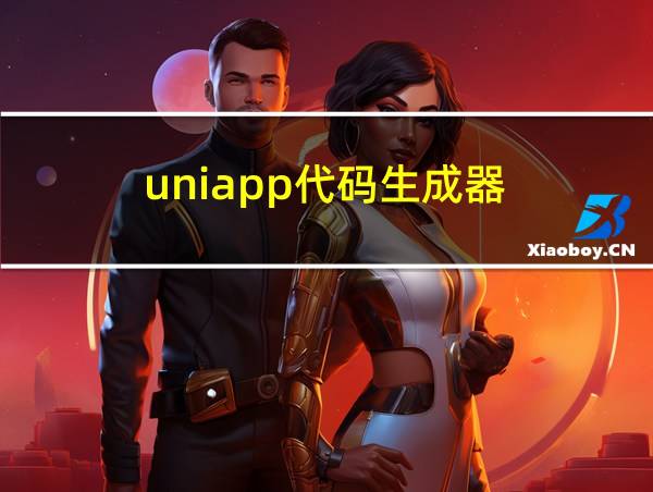 uniapp代码生成器的相关图片