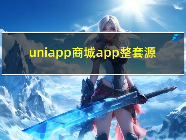 uniapp商城app整套源码的相关图片