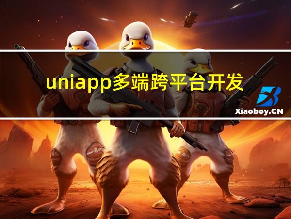 uniapp多端跨平台开发的相关图片