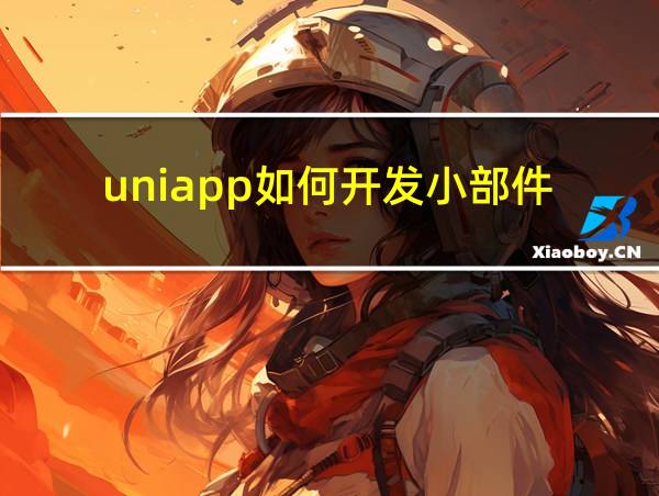 uniapp如何开发小部件的相关图片