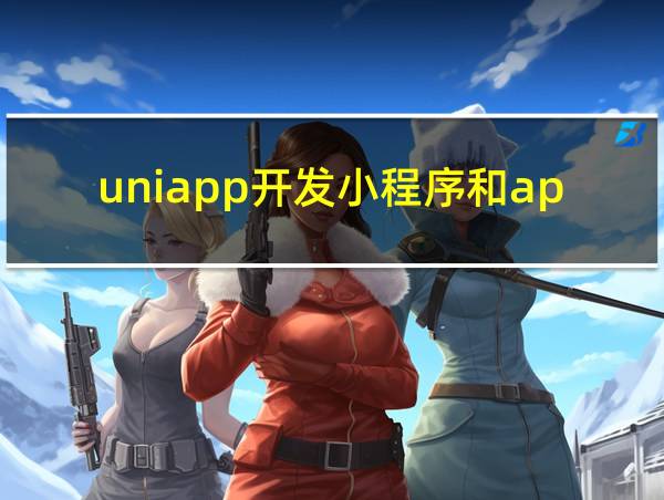 uniapp开发小程序和app的代码一样吗的相关图片