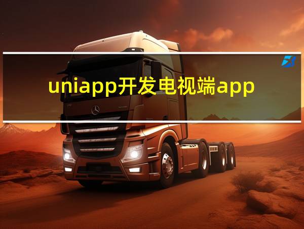 uniapp开发电视端app的相关图片