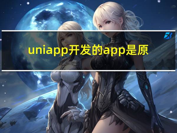 uniapp开发的app是原生app吗的相关图片