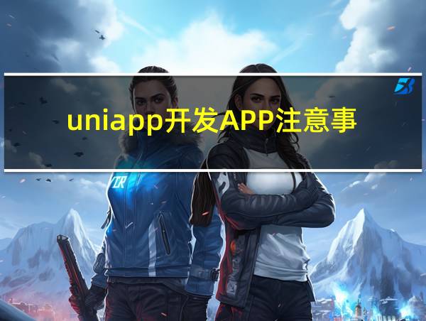 uniapp开发APP注意事项的相关图片