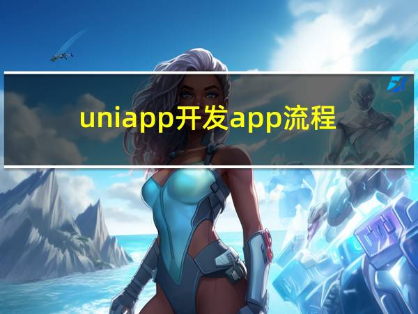 uniapp开发app流程的相关图片