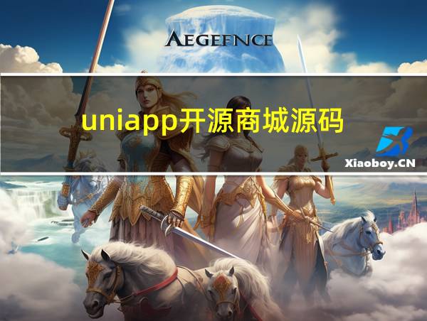 uniapp开源商城源码的相关图片