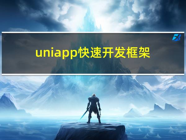 uniapp快速开发框架的相关图片