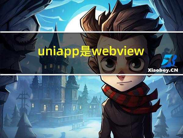 uniapp是webview吗的相关图片