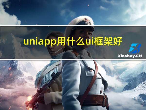 uniapp用什么ui框架好的相关图片