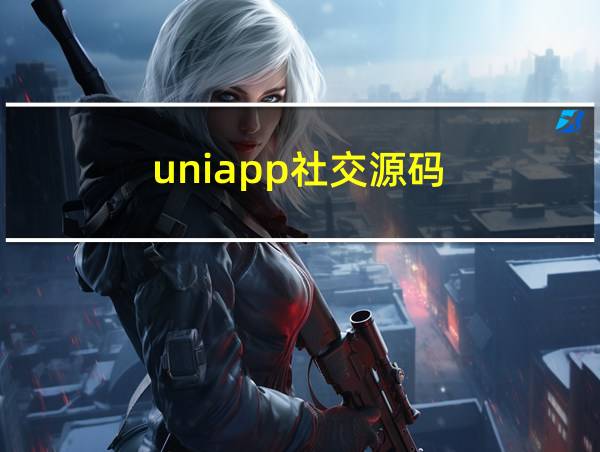 uniapp社交源码的相关图片