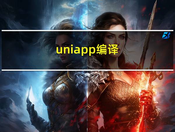 uniapp编译的相关图片