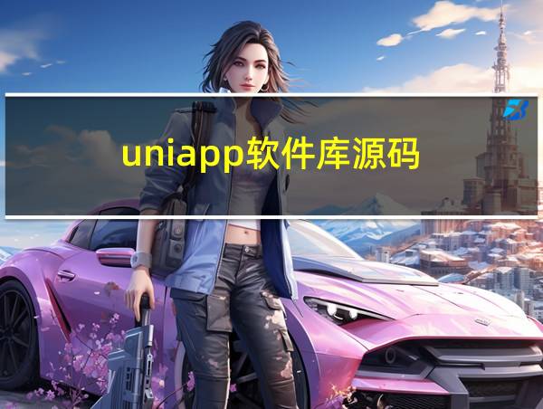 uniapp软件库源码的相关图片