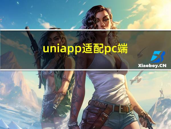 uniapp适配pc端的相关图片