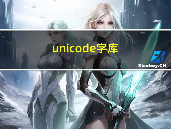 unicode字库的相关图片