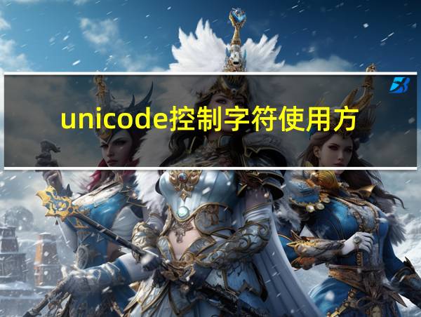 unicode控制字符使用方法的相关图片