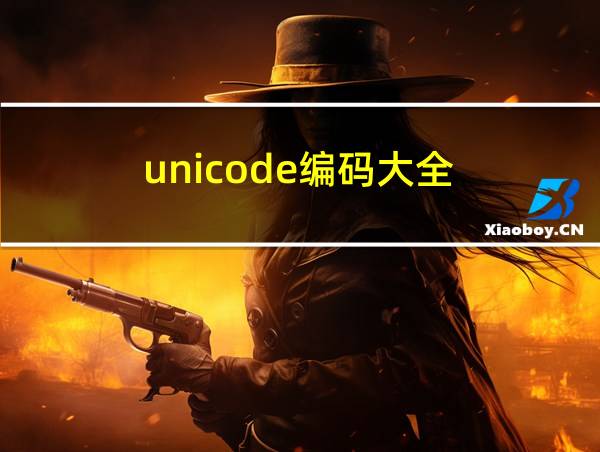 unicode编码大全的相关图片