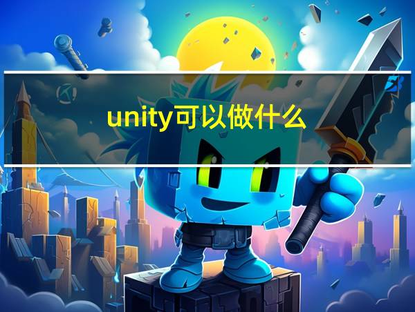 unity可以做什么的相关图片